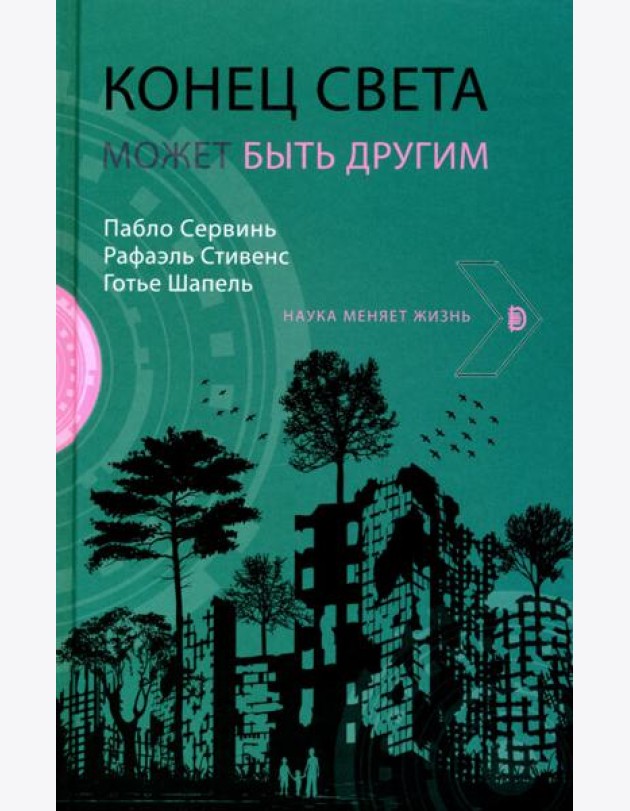Конец света может быть другим