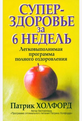 Суперздоровье за 6 недель
