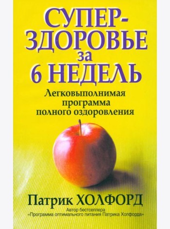 Суперздоровье за 6 недель