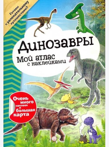 Мой атлас с наклейками. Динозавры