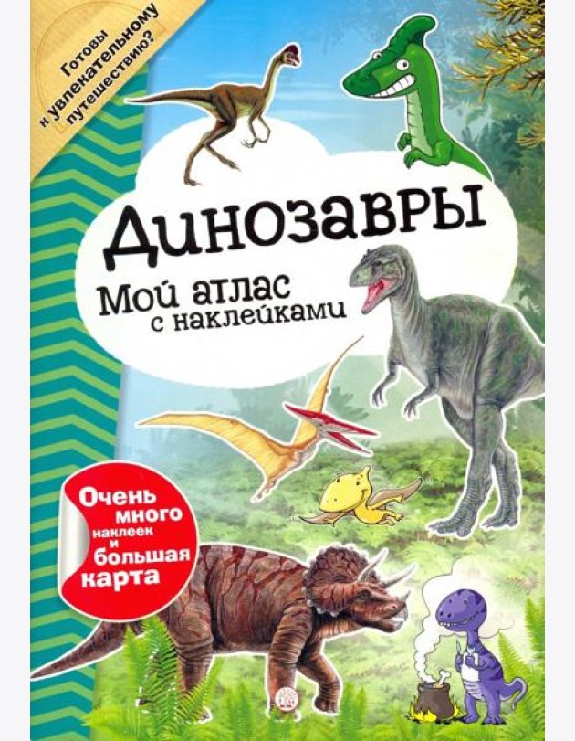 Мой атлас с наклейками. Динозавры