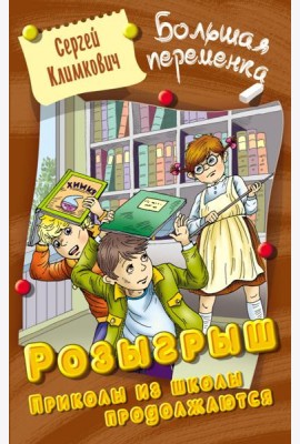 Розыгрыш. Приколы в школе продолжаются
