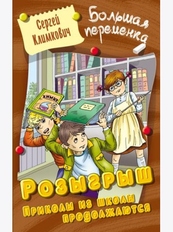 Розыгрыш. Приколы в школе продолжаются