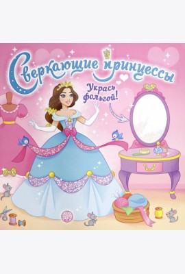 Сверкающие принцессы. Укрась фольгой! (розовая)