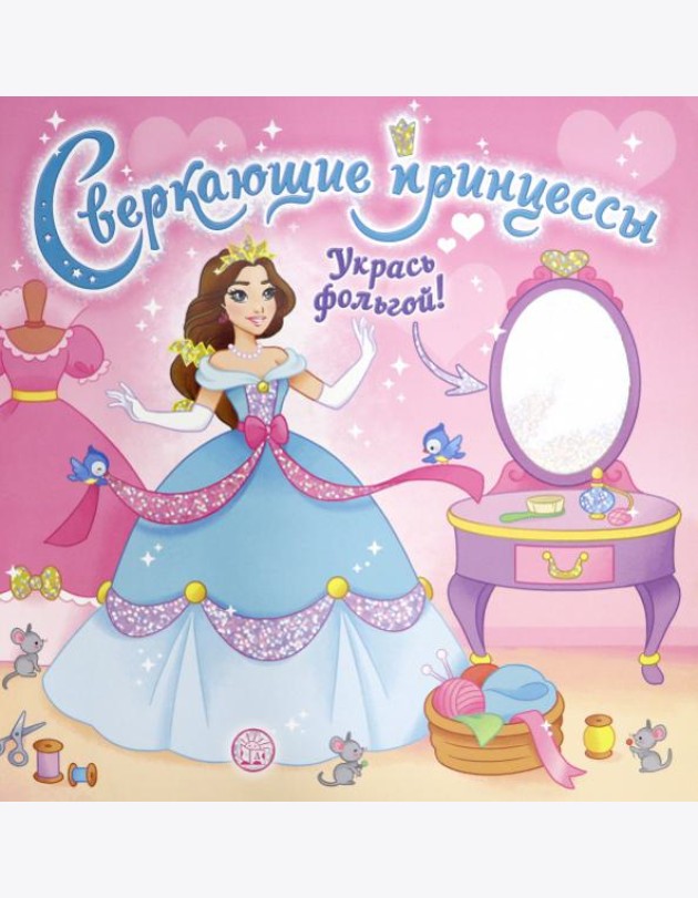 Сверкающие принцессы. Укрась фольгой! (розовая)