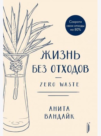 Жизнь без отходов