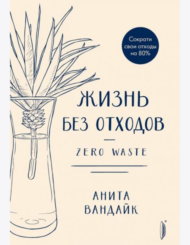 Жизнь без отходов