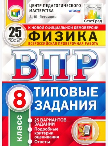 ВПР ЦПМ Физика. 8 класс. Типовые задания. 25 вариантов. ФГОС