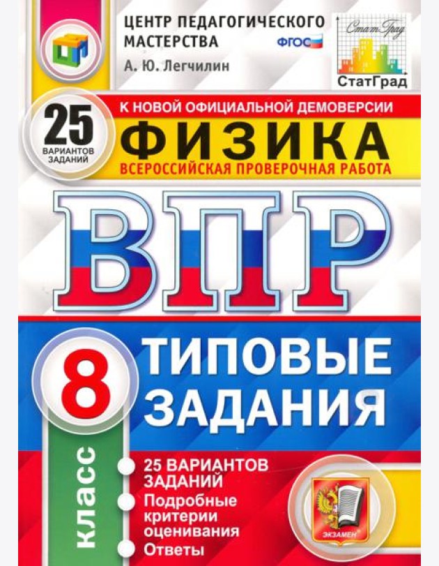 ВПР ЦПМ Физика. 8 класс. Типовые задания. 25 вариантов. ФГОС