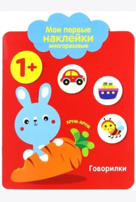 Мои первые наклейки 1+. Говорилки