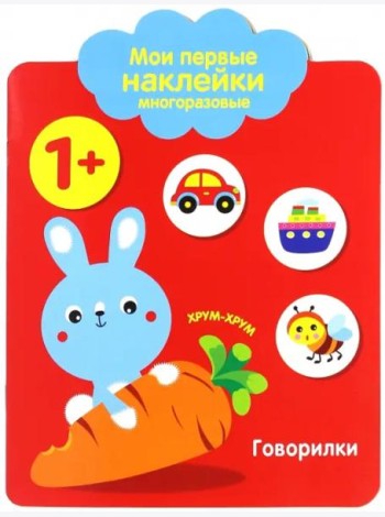 Мои первые наклейки 1+. Говорилки