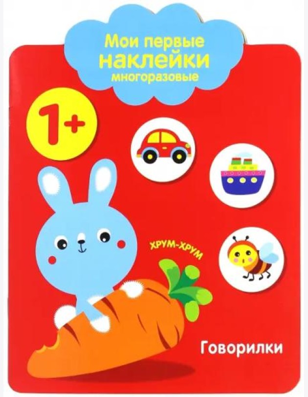Мои первые наклейки 1+. Говорилки