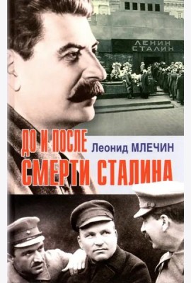 До и после смерти Сталина