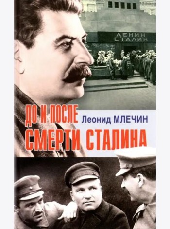 До и после смерти Сталина