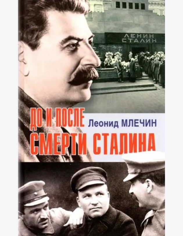 До и после смерти Сталина