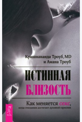 Истинная близость. Как меняется секс, когда отношения достигают духовной гармонии (6100)