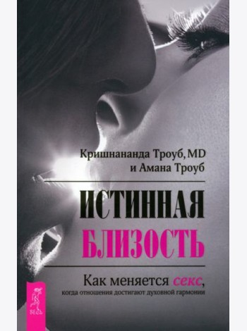 Истинная близость. Как меняется секс, когда отношения достигают духовной гармонии (6100)