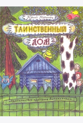 Таинственный дом