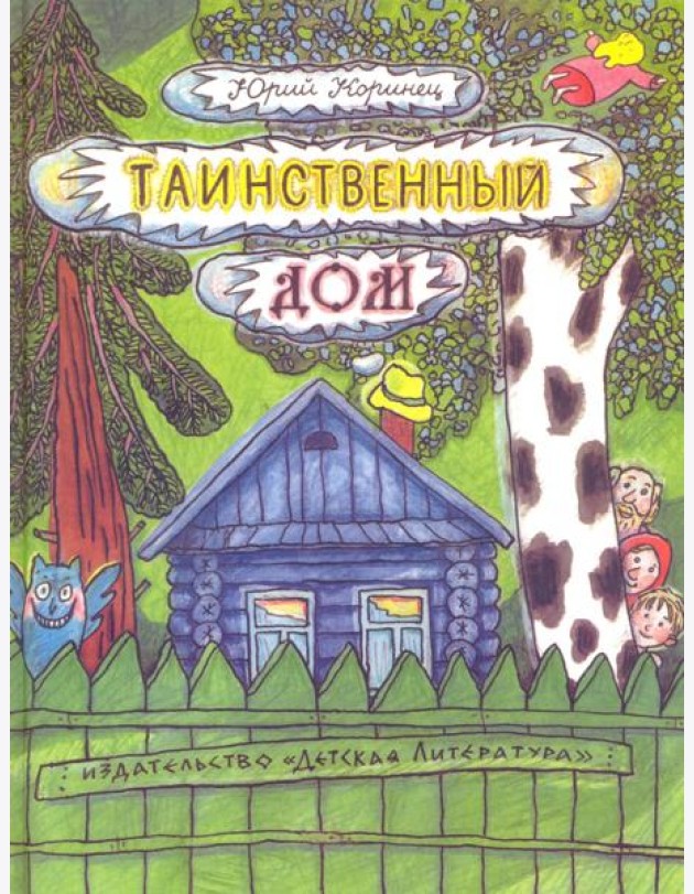 Таинственный дом