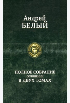 Полное собрание поэзии и прозы в 2-х томах  т.1