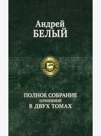 Полное собрание поэзии и прозы в 2-х томах  т.1
