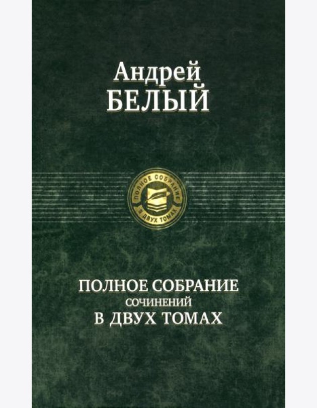 Полное собрание поэзии и прозы в 2-х томах  т.1