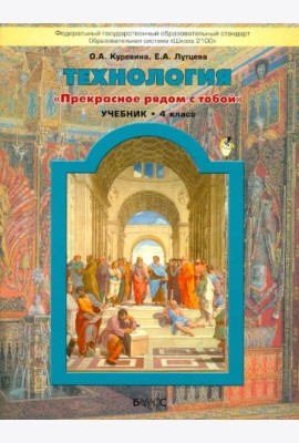Технология. 4 класс. Учебник. Прекрасное рядом с тобой. ФГОС