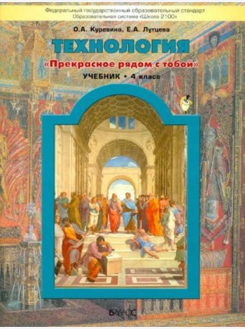 Технология. 4 класс. Учебник. Прекрасное рядом с тобой. ФГОС