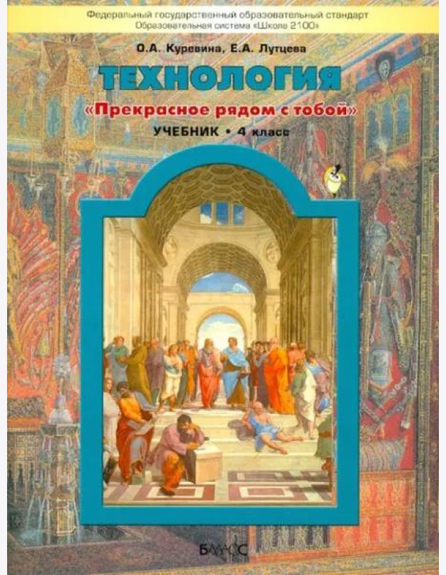 Технология. 4 класс. Учебник. Прекрасное рядом с тобой. ФГОС