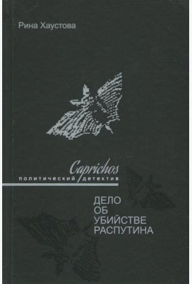 Caprichos. Дело об убийстве Распутина