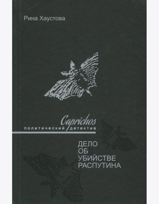 Caprichos. Дело об убийстве Распутина