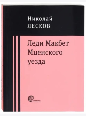 Леди Макбет Мценского уезда