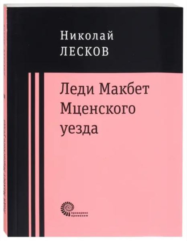 Леди Макбет Мценского уезда