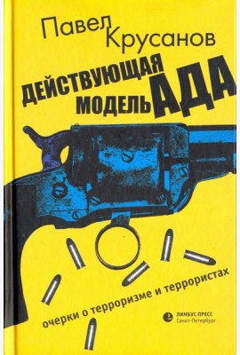 Действующая модель ада. Очерки о терроризме и террористах