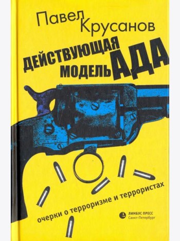 Действующая модель ада. Очерки о терроризме и террористах