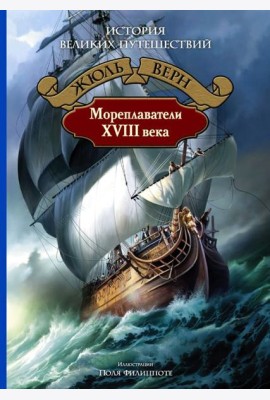 Мореплаватели XVIII века