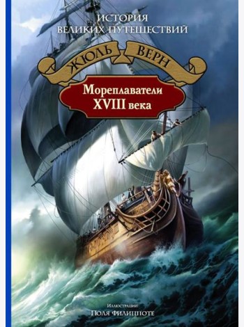 Мореплаватели XVIII века