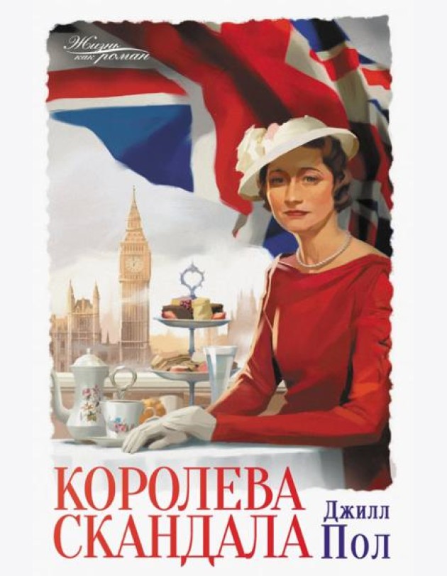 Королева скандала