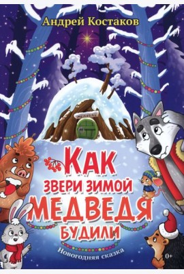 Как звери зимой медведя будили