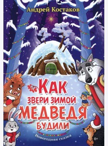 Как звери зимой медведя будили