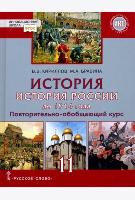 История России 11кл до 1914 г баз и угл [Учебник]