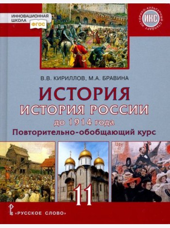 История России 11кл до 1914 г баз и угл [Учебник]