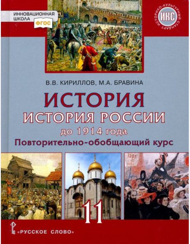 История России 11кл до 1914 г баз и угл [Учебник]
