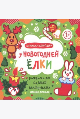 У новогодней елки. Книжка-гармошка
