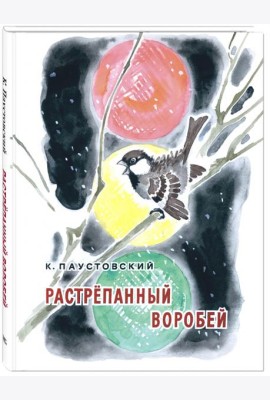 Растрёпанный воробей