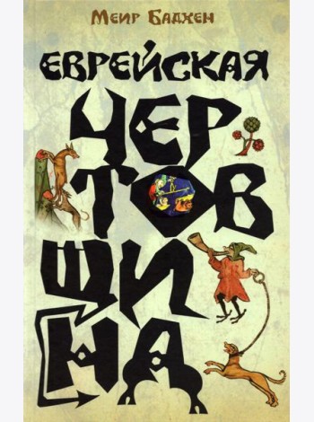 Еврейская чертовщина