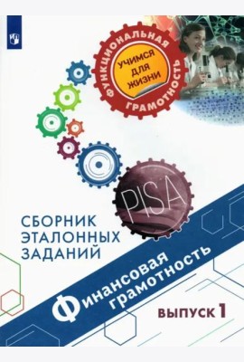 Финансовая грамотность. Сборник эталонных заданий. Выпуск 1