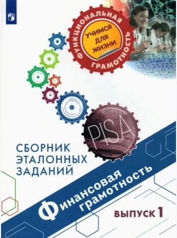 Финансовая грамотность. Сборник эталонных заданий. Выпуск 1