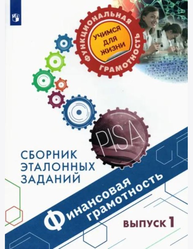 Финансовая грамотность. Сборник эталонных заданий. Выпуск 1