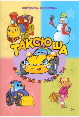 Таксюша
